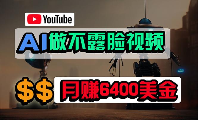 (9977期)免费AI工具做不露脸YouTube视频，6400美金月，无任何门槛，小白轻松上手壹学湾 - 一站式在线学习平台，专注职业技能提升与知识成长壹学湾