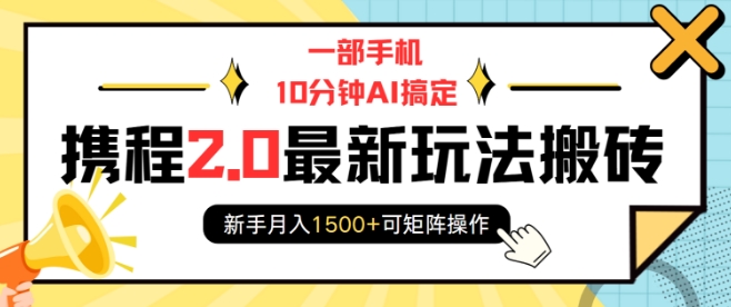 一部手机10分钟AI搞定，携程2.0最新玩法搬砖，新手月入1500+可矩阵操作壹学湾 - 一站式在线学习平台，专注职业技能提升与知识成长壹学湾