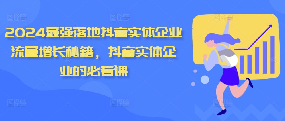 2024最强落地抖音实体企业流量增长秘籍，抖音实体企业的必看课壹学湾 - 一站式在线学习平台，专注职业技能提升与知识成长壹学湾