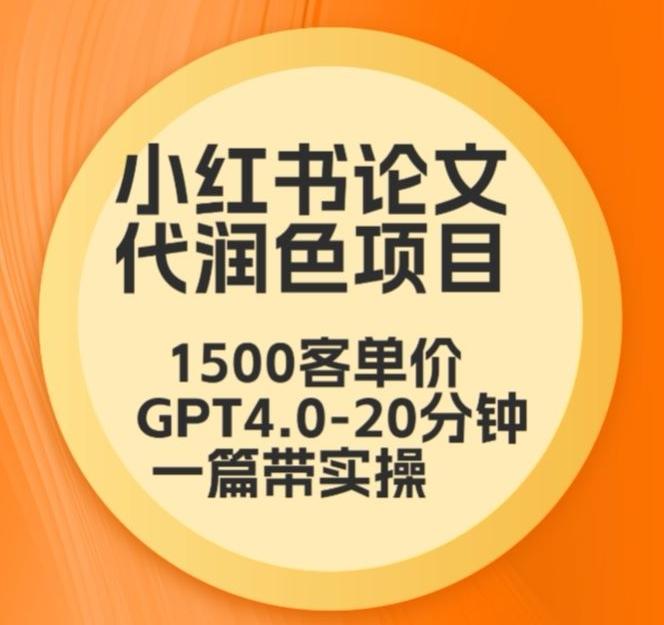 毕业季小红书论文代润色项目，本科1500，专科1200，高客单GPT4.0-20分钟一篇带实操【揭秘】壹学湾 - 一站式在线学习平台，专注职业技能提升与知识成长壹学湾