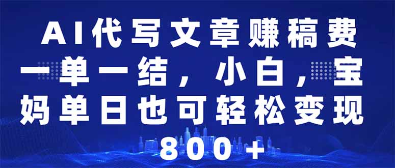 AI代写文章赚稿费，一单一结小白，宝妈单日也能轻松日入500-1000＋壹学湾 - 一站式在线学习平台，专注职业技能提升与知识成长壹学湾