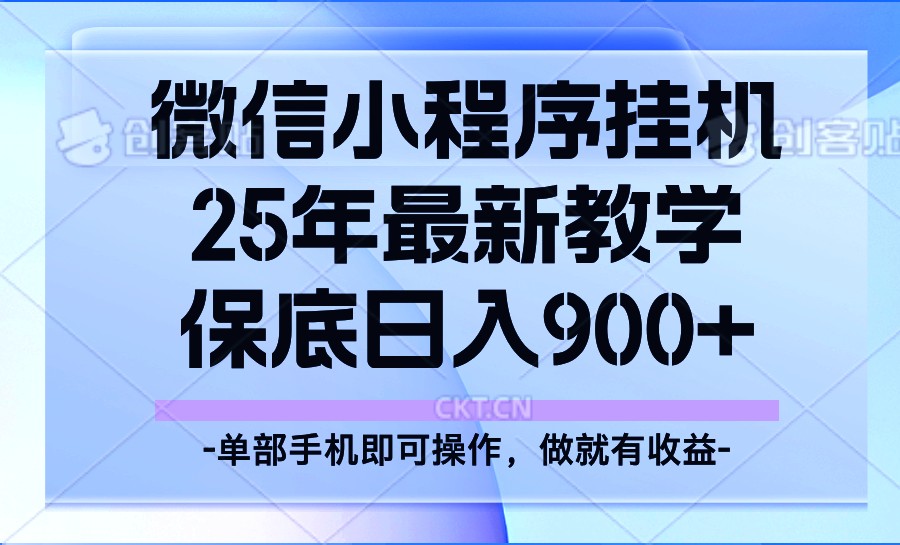 25年小程序挂机掘金最新教学，保底日入900+壹学湾 - 一站式在线学习平台，专注职业技能提升与知识成长壹学湾