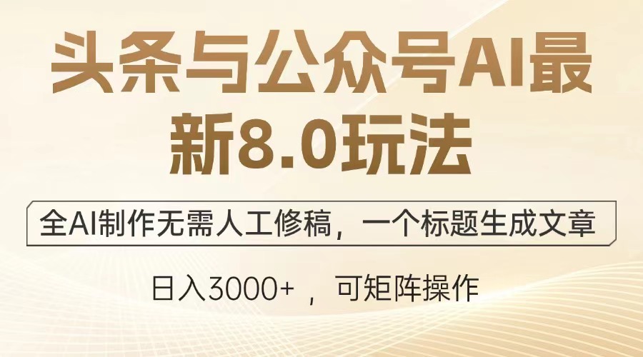 头条与公众号AI最新8.0玩法，全AI制作无需人工修稿，一个标题生成文章…壹学湾 - 一站式在线学习平台，专注职业技能提升与知识成长壹学湾