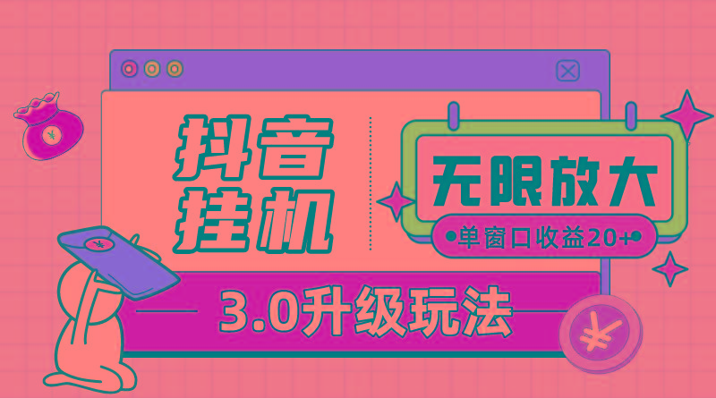 抖音挂机3.0玩法   单窗20-50可放大  支持电脑版本和模拟器(附无限注…壹学湾 - 一站式在线学习平台，专注职业技能提升与知识成长壹学湾