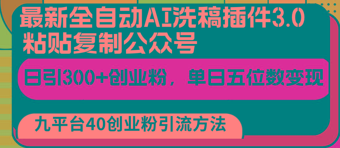 最新全自动AI洗稿插件3.0，粘贴复制公众号日引300+创业粉，单日五位数变现壹学湾 - 一站式在线学习平台，专注职业技能提升与知识成长壹学湾