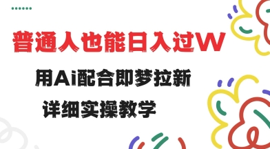 用ai配合即梦拉新，小白也能日入过w，详细实操教程【揭秘】壹学湾 - 一站式在线学习平台，专注职业技能提升与知识成长壹学湾