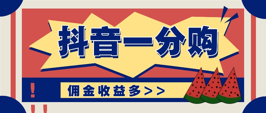 抖音一分购项目玩法实操教学，0门槛新手也能操作，一天赚几百上千壹学湾 - 一站式在线学习平台，专注职业技能提升与知识成长壹学湾