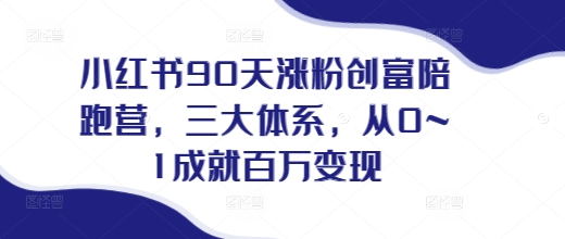 小红书90天涨粉创富陪跑营，​三大体系，从0~1成就百万变现，做小红书的最后一站壹学湾 - 一站式在线学习平台，专注职业技能提升与知识成长壹学湾