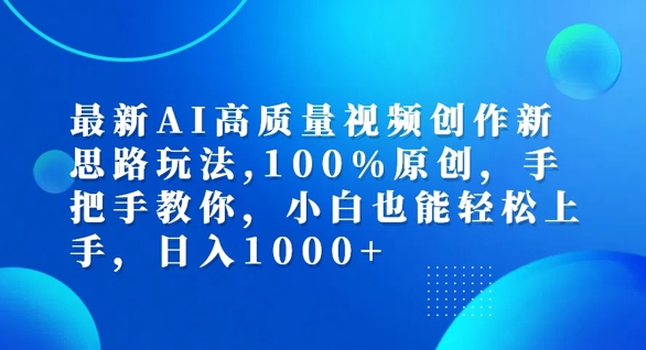 最新AI高质量视频创作新思路玩法，100%原创，手把手教你，小白也能轻松上手【揭秘】壹学湾 - 一站式在线学习平台，专注职业技能提升与知识成长壹学湾