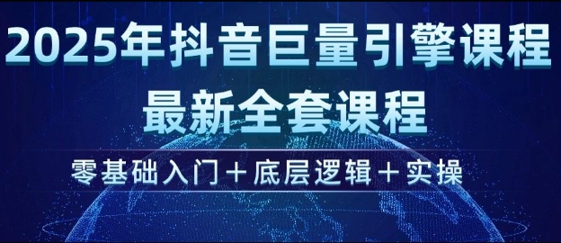 2025年抖音巨量引擎最新全套课程，零基础入门+底层逻辑+实操壹学湾 - 一站式在线学习平台，专注职业技能提升与知识成长壹学湾