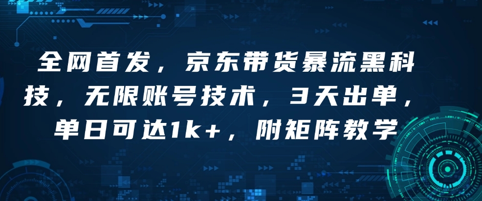 全网首发，京东带货暴流黑科技，无限账号技术，3天出单，单日可达1k+，附矩阵教学【揭秘】壹学湾 - 一站式在线学习平台，专注职业技能提升与知识成长壹学湾