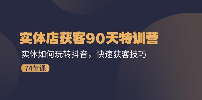 实体店获客90天特训营：实体如何玩转抖音，快速获客技巧(74节壹学湾 - 一站式在线学习平台，专注职业技能提升与知识成长壹学湾