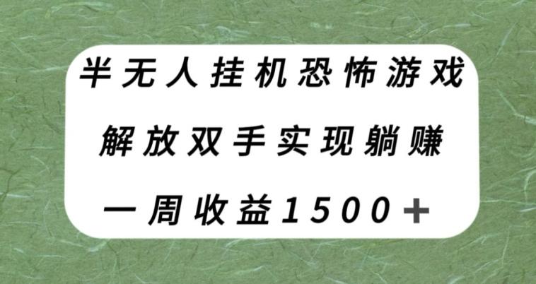 半无人挂机恐怖游戏，解放双手实现躺赚，单号一周收入1500+【揭秘】壹学湾 - 一站式在线学习平台，专注职业技能提升与知识成长壹学湾