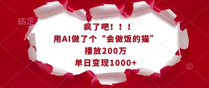 疯了吧！用AI做了个“会做饭的猫”，播放200万，单日变现1k壹学湾 - 一站式在线学习平台，专注职业技能提升与知识成长壹学湾