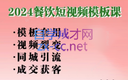 美丽老师·2024餐饮短视频摸版课壹学湾 - 一站式在线学习平台，专注职业技能提升与知识成长壹学湾