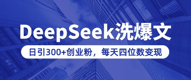 用DeepSeek洗公众号爆文，日引300+创业粉，做知识付费每天四位数变现(附详细实操教程)壹学湾 - 一站式在线学习平台，专注职业技能提升与知识成长壹学湾