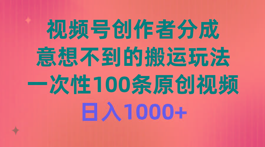 (9737期)视频号创作者分成，意想不到的搬运玩法，一次性100条原创视频，日入1000+壹学湾 - 一站式在线学习平台，专注职业技能提升与知识成长壹学湾