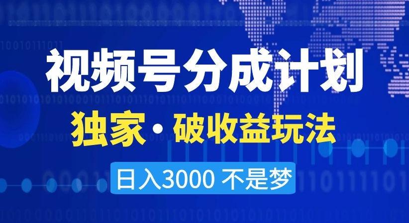 视频号分成计划，独家·破收益玩法，日入3000不是梦【揭秘】壹学湾 - 一站式在线学习平台，专注职业技能提升与知识成长壹学湾