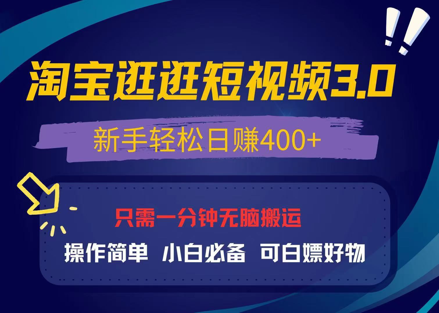 最新淘宝逛逛视频3.0，操作简单，新手轻松日赚400+，可白嫖好物，小白…壹学湾 - 一站式在线学习平台，专注职业技能提升与知识成长壹学湾