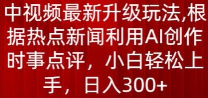 中视频最新升级玩法，根据热点新闻利用AI创作时事点评，日入300+【揭秘】壹学湾 - 一站式在线学习平台，专注职业技能提升与知识成长壹学湾