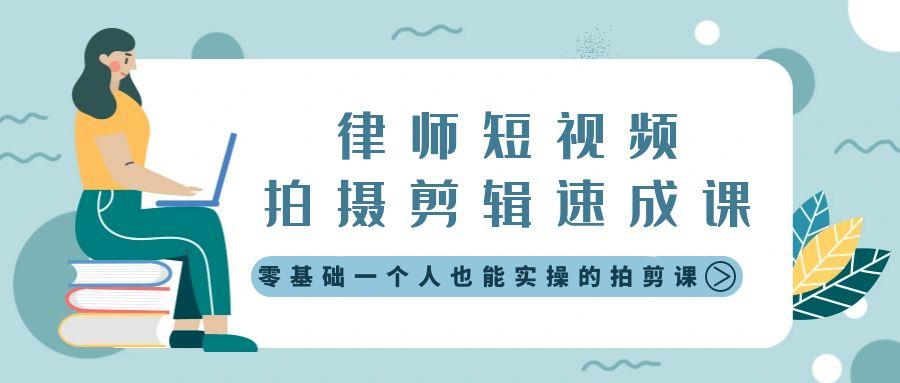 律师短视频拍摄剪辑速成课，零基础一个人也能实操的拍剪课-无水印壹学湾 - 一站式在线学习平台，专注职业技能提升与知识成长壹学湾