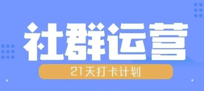 比高21天社群运营培训，带你探讨社群运营的全流程规划壹学湾 - 一站式在线学习平台，专注职业技能提升与知识成长壹学湾