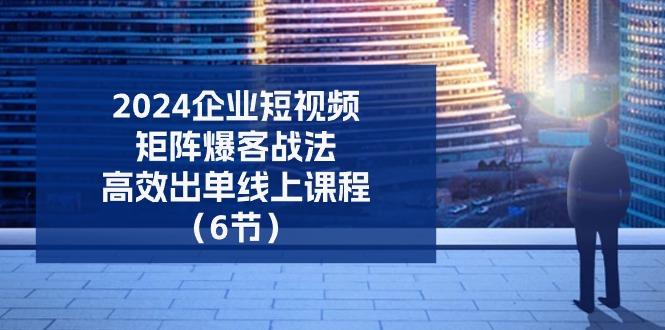 2024企业-短视频-矩阵 爆客战法，高效出单线上课程(6节壹学湾 - 一站式在线学习平台，专注职业技能提升与知识成长壹学湾