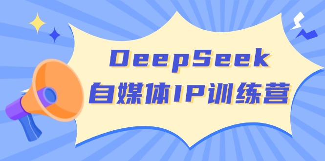 DeepSeek自媒体IP训练营，掌握四位定位法 长板变现模型 开启自媒体新篇章壹学湾 - 一站式在线学习平台，专注职业技能提升与知识成长壹学湾