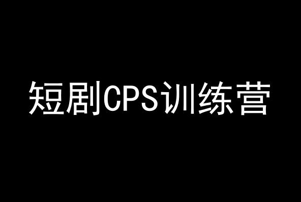 短剧CPS训练营，百亿市场规模，新手可躺赚的项目壹学湾 - 一站式在线学习平台，专注职业技能提升与知识成长壹学湾