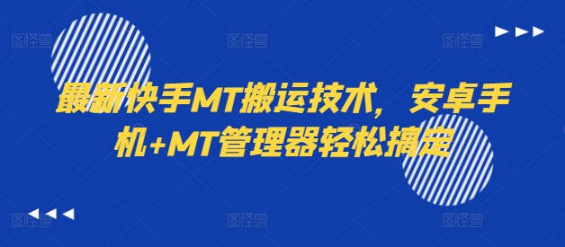 最新快手MT搬运技术，安卓手机+MT管理器轻松搞定壹学湾 - 一站式在线学习平台，专注职业技能提升与知识成长壹学湾