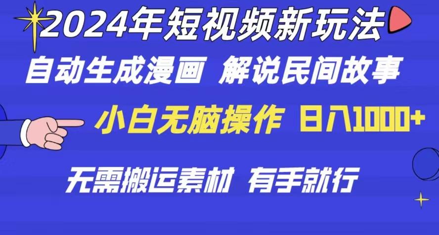 2024年 短视频新玩法 自动生成漫画 民间故事 电影解说 无需搬运日入1000+壹学湾 - 一站式在线学习平台，专注职业技能提升与知识成长壹学湾