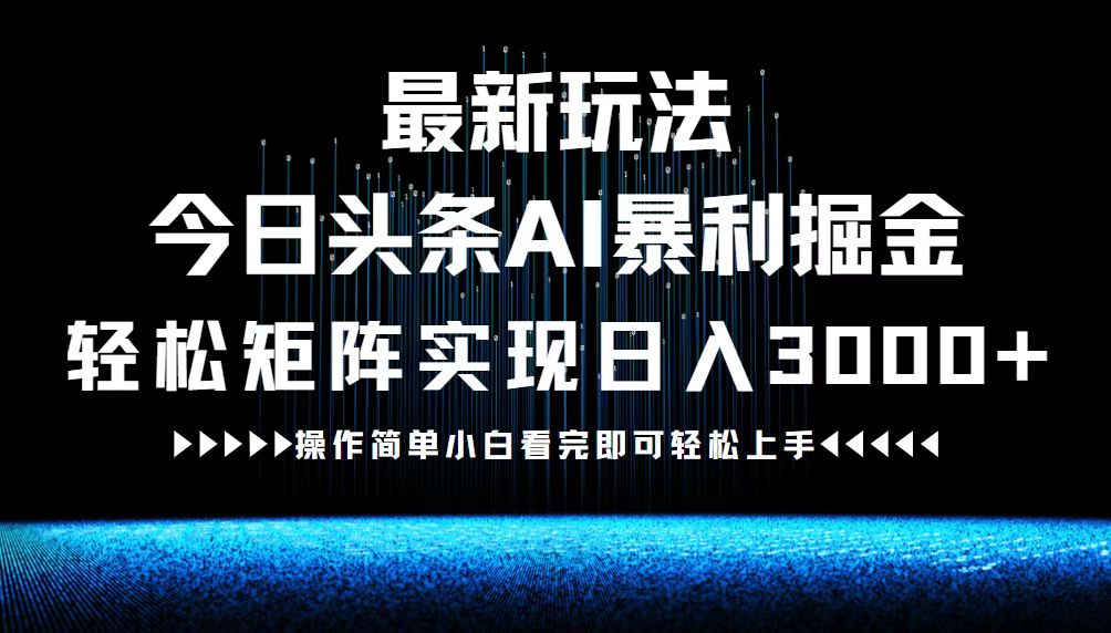 最新今日头条AI暴利掘金玩法，轻松矩阵日入3000+壹学湾 - 一站式在线学习平台，专注职业技能提升与知识成长壹学湾