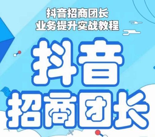 抖音招商团长业务提升实战教程，抖音招商团长如何实现躺赚壹学湾 - 一站式在线学习平台，专注职业技能提升与知识成长壹学湾