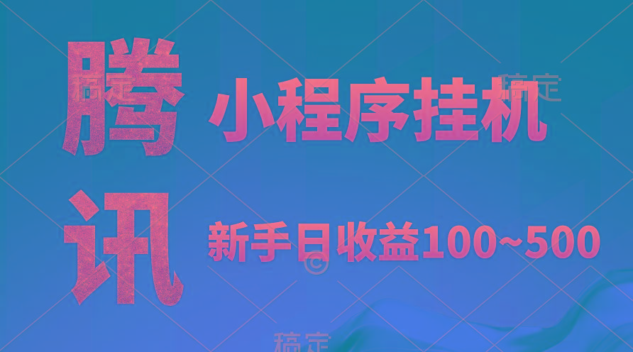 (9997期)腾讯小程序全自动挂机，收益当天可见，稳定日入800左右壹学湾 - 一站式在线学习平台，专注职业技能提升与知识成长壹学湾