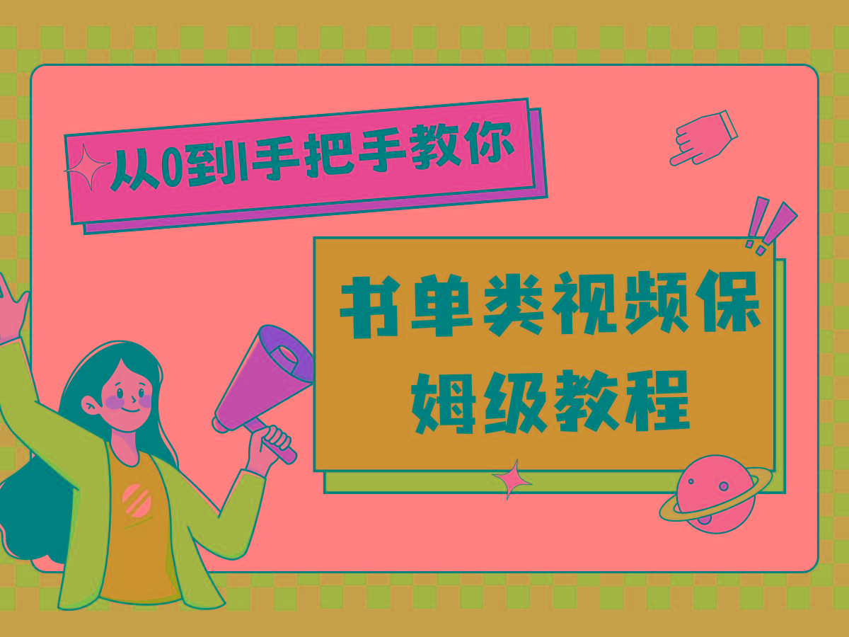 自媒体新手入门书单类视频教程从基础到入门仅需一小时壹学湾 - 一站式在线学习平台，专注职业技能提升与知识成长壹学湾