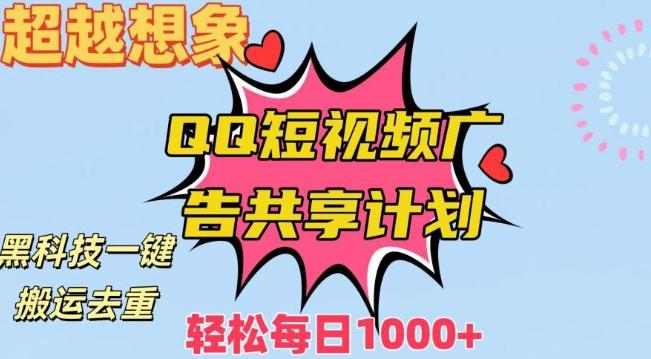 超越想象！黑科技一键搬运去重QQ短视频广告共享计划，每日收入轻松1000+【揭秘】壹学湾 - 一站式在线学习平台，专注职业技能提升与知识成长壹学湾