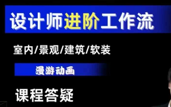 AI设计工作流，设计师必学，室内/景观/建筑/软装类AI教学【基础+进阶】壹学湾 - 一站式在线学习平台，专注职业技能提升与知识成长壹学湾