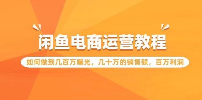 (9560期)闲鱼电商运营教程：如何做到几百万曝光，几十万的销售额，百万利润壹学湾 - 一站式在线学习平台，专注职业技能提升与知识成长壹学湾