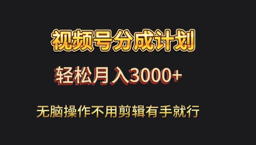 视频号流量分成，不用剪辑，有手就行，轻松月入2000+壹学湾 - 一站式在线学习平台，专注职业技能提升与知识成长壹学湾