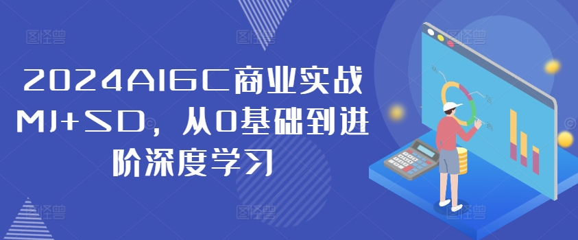 2024AIGC商业实战MJ+SD，从0基础到进阶深度学习壹学湾 - 一站式在线学习平台，专注职业技能提升与知识成长壹学湾