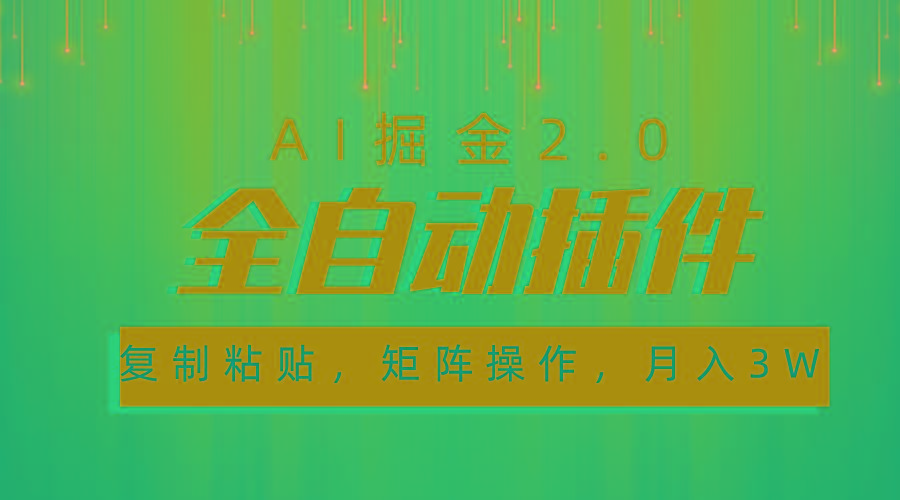 超级全自动插件，AI掘金2.0，粘贴复制，矩阵操作，月入3W+壹学湾 - 一站式在线学习平台，专注职业技能提升与知识成长壹学湾