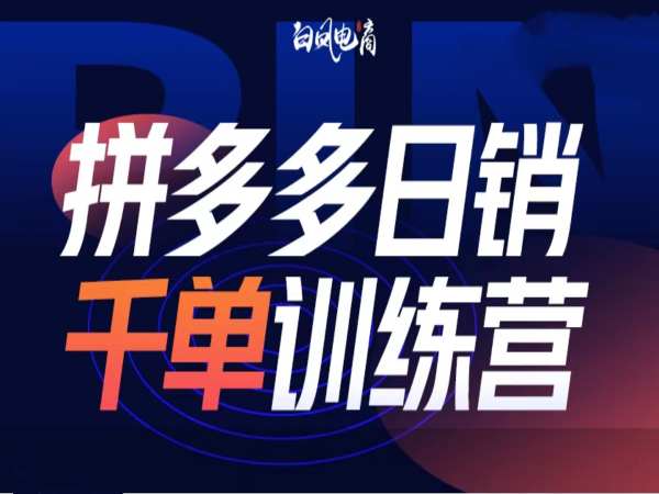 拼多多日销千单训练营第32期，2025开年变化和最新玩法壹学湾 - 一站式在线学习平台，专注职业技能提升与知识成长壹学湾