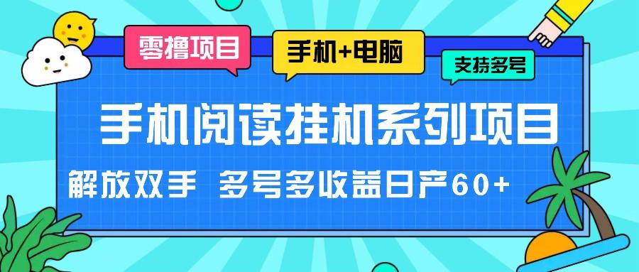 手机阅读挂机系列项目，解放双手 多号多收益日产60+壹学湾 - 一站式在线学习平台，专注职业技能提升与知识成长壹学湾