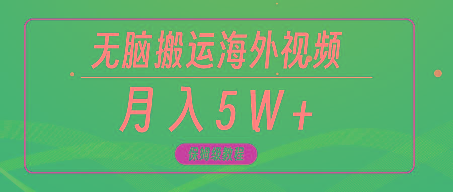 (9361期)无脑搬运海外短视频，3分钟上手0门槛，月入5W+壹学湾 - 一站式在线学习平台，专注职业技能提升与知识成长壹学湾