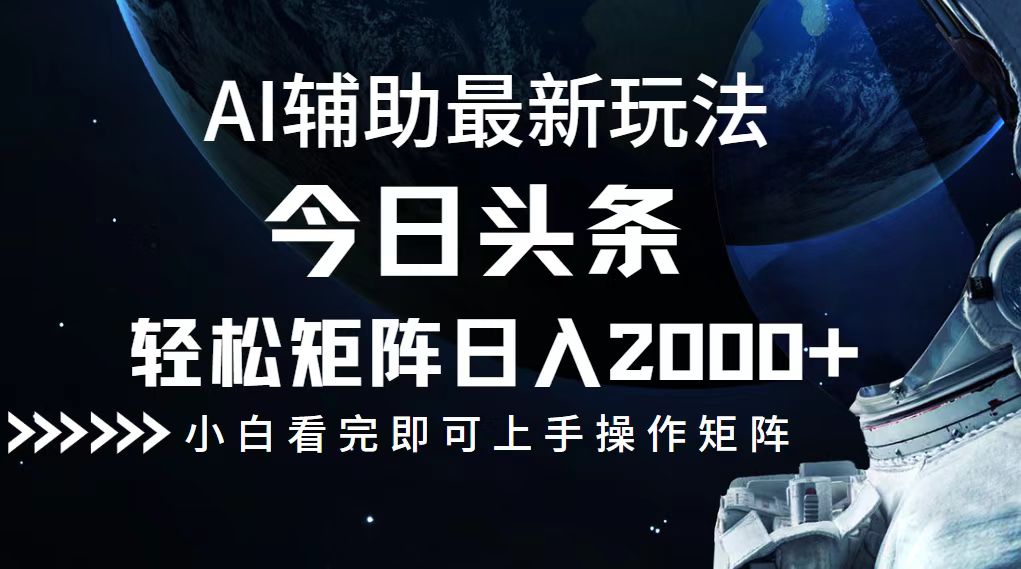 今日头条最新玩法，轻松矩阵日入2000+壹学湾 - 一站式在线学习平台，专注职业技能提升与知识成长壹学湾