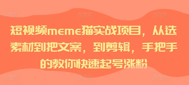 短视频meme猫实战项目，从选素材到把文案，到剪辑，手把手的教你快速起号涨粉壹学湾 - 一站式在线学习平台，专注职业技能提升与知识成长壹学湾