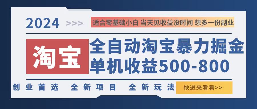 2024淘宝暴力掘金，单机500-800，日提=无门槛壹学湾 - 一站式在线学习平台，专注职业技能提升与知识成长壹学湾