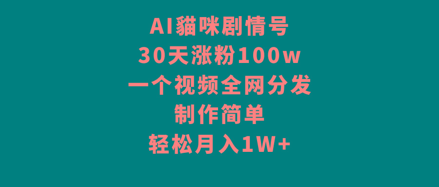 AI貓咪剧情号，30天涨粉100w，制作简单，一个视频全网分发，轻松月入1W+壹学湾 - 一站式在线学习平台，专注职业技能提升与知识成长壹学湾