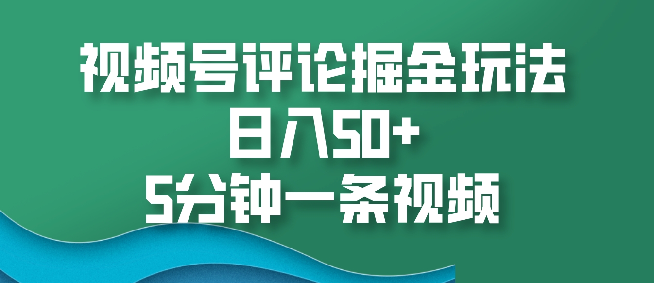 视频号评论掘金玩法，日入50+，5分钟一条视频壹学湾 - 一站式在线学习平台，专注职业技能提升与知识成长壹学湾