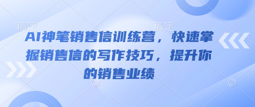 AI神笔销售信训练营，快速掌握销售信的写作技巧，提升你的销售业绩壹学湾 - 一站式在线学习平台，专注职业技能提升与知识成长壹学湾